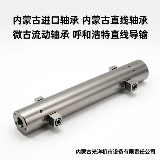内蒙古进口轴承|内蒙古直线轴承|内蒙古流动轴承|呼和浩特直线导轨|呼和浩特滚珠丝杠|内蒙古光洋机电设备有限责任公司