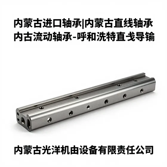 内蒙古进口轴承|内蒙古直线轴承|内蒙古流动轴承|呼和浩特直线导轨|呼和浩特滚珠丝杠|内蒙古光洋机电设备有限责任公司